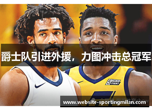 爵士队引进外援，力图冲击总冠军