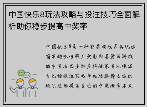 中国快乐8玩法攻略与投注技巧全面解析助你稳步提高中奖率