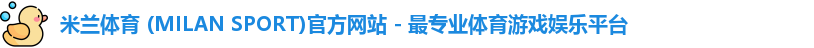 米兰体育app下载